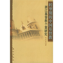 转型期的中国基督教