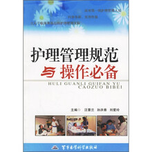 护理管理规范与操作必备