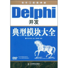 软件工程师典藏:Delphi开发典型模块大全