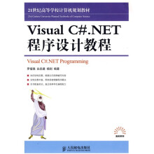21世纪高等学校计算机规划教材·高校系列:Visual C#.NET程序设计教程