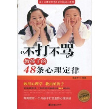 不打不骂教孩子的48条心理定律