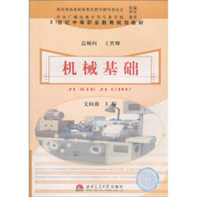 21世纪中等职业教育规划教材：机械基础