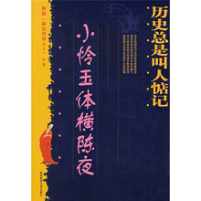 历史总是叫人惦记:小怜玉体横陈夜