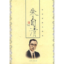 朱自清散文精选