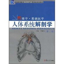 博学·基础医学：人体系统解剖学（第3版）