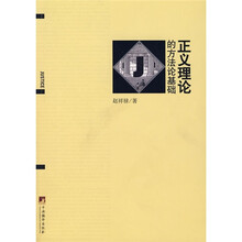 正义的理论的方法论基础