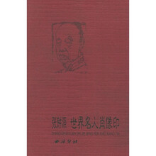 张耕源：世界名人肖像印