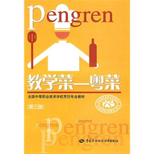 全国中等职业技术学校烹饪专业教材·教学菜:粤菜(第3版)