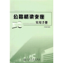 公路桥梁支座实用手册