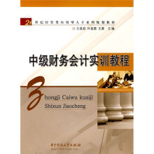 21世纪经管类应用型人才系列规划教材:中级财务会计实训教程