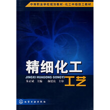 精细化工工艺