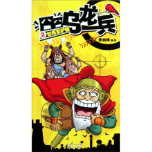 囧囧乌龙兵（套装共4册）