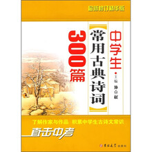 中学生常用古典诗词300篇(最新修订精华版)
