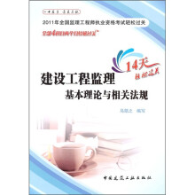 2011年全国监理工程师执业资格考试轻松过关：建设工程监理基本理论与相关法规