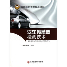 全国高职高专教育精品规划教材：汽车传感器检测技术