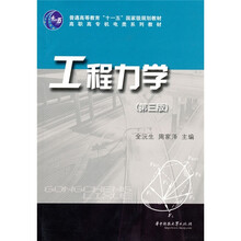 普通高等教育“十一五”国家级规划教材·高职高专机电类系列教材：工程力学（第3版）