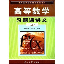 南开大学公共数学系列教材：高等数学习题课讲义（上）