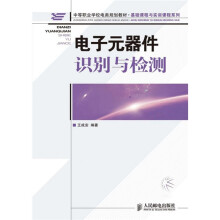 中等职业学校电类规划教材·基础课程与实训课程系列:电子元器件识别与检测