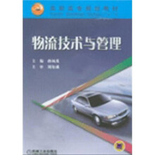 高职高专规划教材:物流技术与管理