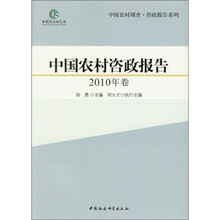中国农村咨政报告（2010年卷）