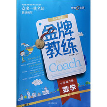 金牌教练：数学（7年级下册）（RJ版）