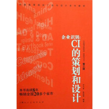 企业识别:CI的策划和设计(第3版)