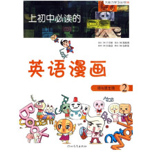 大能力学习丛书:上初中必读的英语漫画2