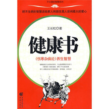 健康书：〈伤寒杂病论〉养生智慧