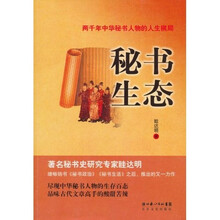 秘书生态：两千年中华秘书人物的人生棋局