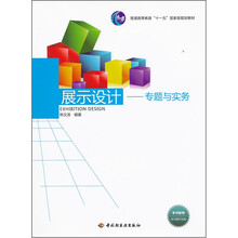 普通高等教育十一五国家级规划教材·展示设计：专题与实务（附光盘1张）