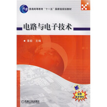 普通高等教育“十一五”国家级规划教材：电路与电子技术