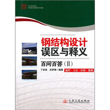 钢结构设计误区与释义2