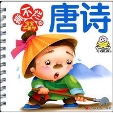 撕不烂版宝宝开始学：唐诗