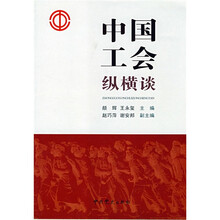 中国工会纵横谈