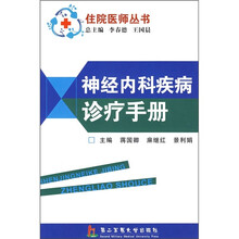 神经内科疾病诊疗手册