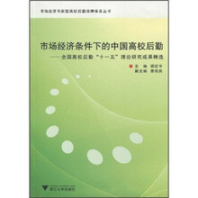市场经济条件下的中国高校后勤：全国高校后勤“十一五”理论研究成果精选