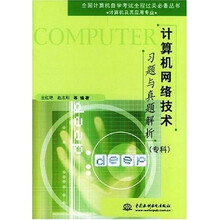 全国计算机自学考试全程过关必备丛书：计算机网络技术习题与真题解析（专科）（计算机及其应用专业）