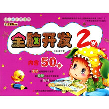 幼儿成长关键期系列:全脑开发2岁