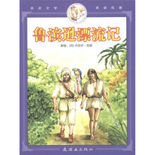 亲近文学走进名著:鲁滨逊漂流记