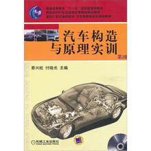 汽车构造与原理实训(第2版)(附光盘1张)