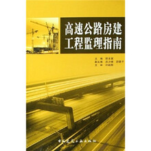 高速公路房建工程监理指南