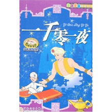 金色童年阅读丛书：一千零一夜（少儿注音读物）
