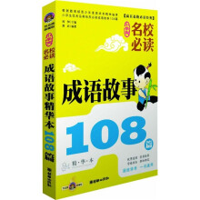 小学生名校必读成语故事(精华本)