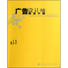 广告设计师完全手册