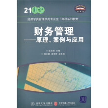 21世纪经济学类管理学类专业主干课程系列教材·财务管理：原理 案例 应用
