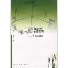 人与人的相遇：人际传播论