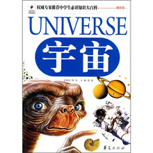 权威专家推荐中学生必读知识大百科:宇宙(最新版)