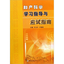 妇产科学学习指导与应试指南