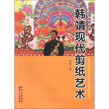 韩靖现代剪纸艺术