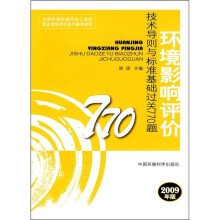 全国环境影响评价工程师职业资格考试参考教材:环境影响评价技术导则与标准基础过关770题(2009版)